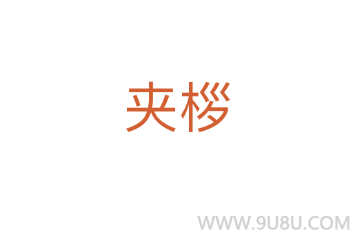 夾桚