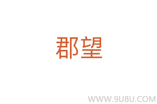 郡望