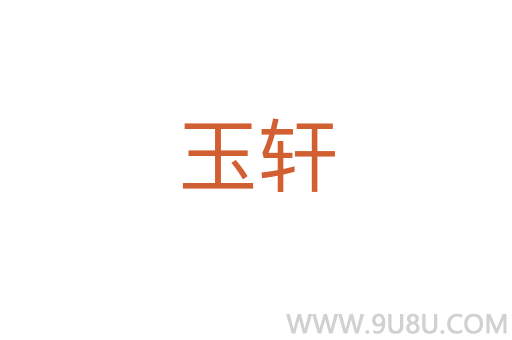 玉軒