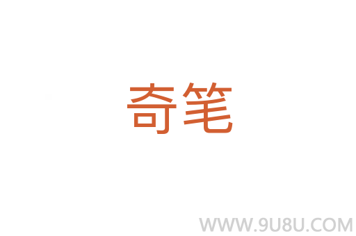 奇筆