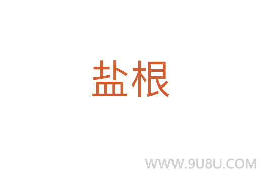 鹽根