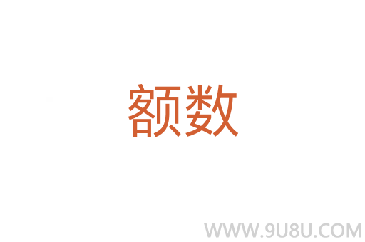 額數