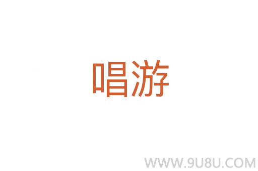 唱游