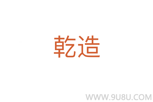 乾造