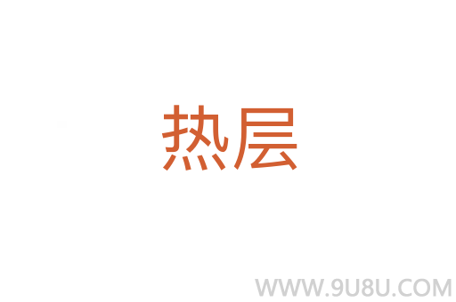 熱層