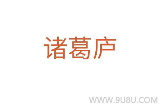 諸葛廬
