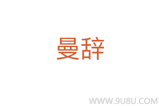 曼辭