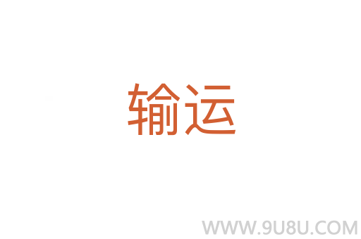 輸運