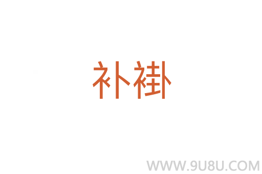 補褂