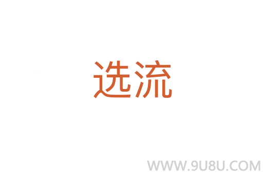 選流