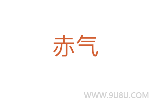 赤氣