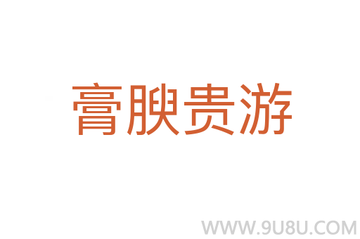 膏腴貴游