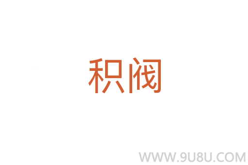積閥