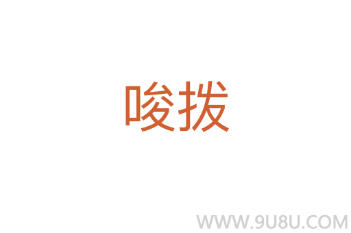 唆撥
