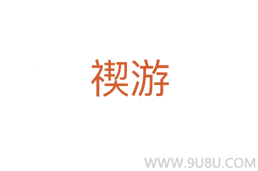 禊游