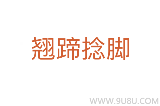 翹蹄捻腳
