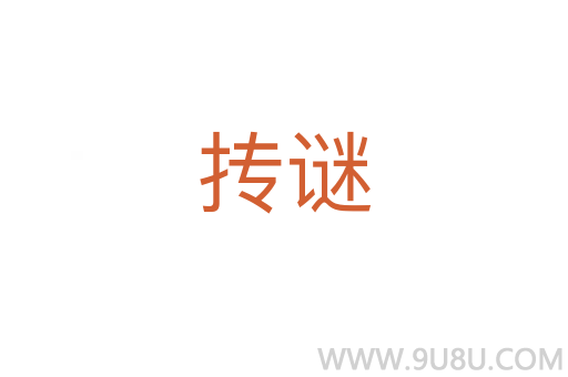 摶謎