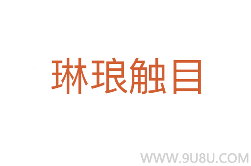 琳瑯觸目