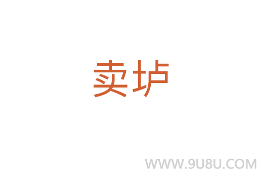 賣壚