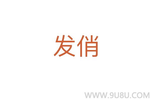 發俏