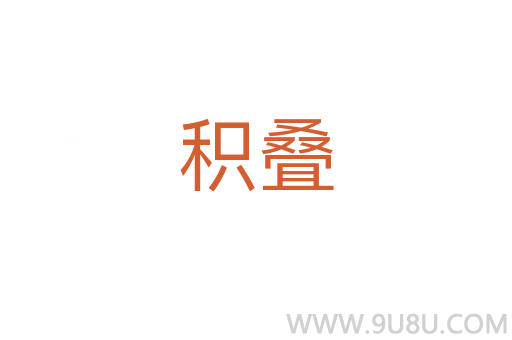 積疊