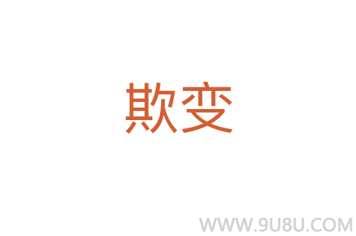 欺變
