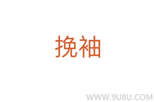 挽袖