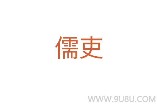 儒吏