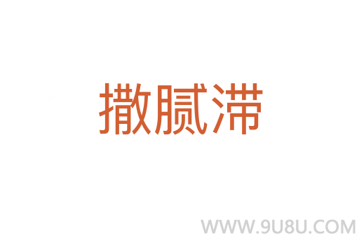 撒膩滯