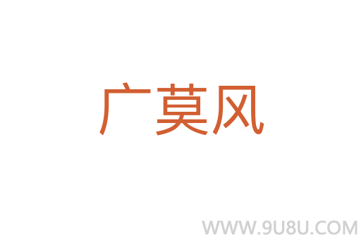 廣莫風(fēng)