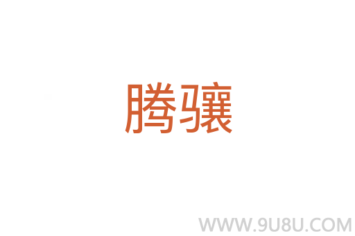騰驤
