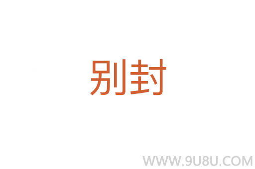 別封