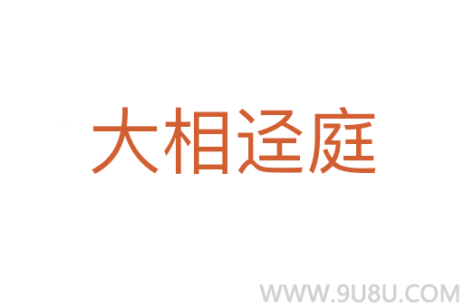 大相逕庭