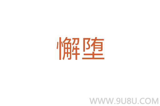 懈墮