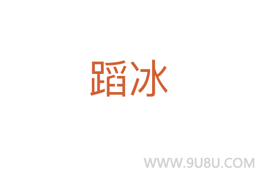 蹈冰