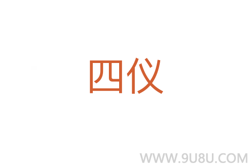 四儀
