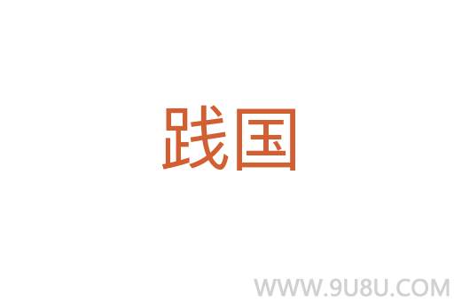 踐國