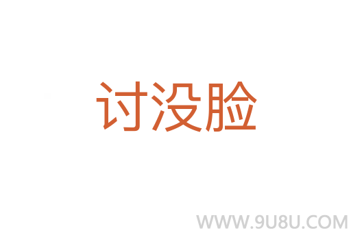 討沒(méi)臉