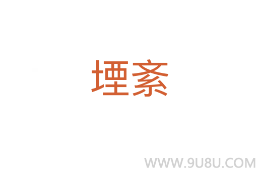 堙紊