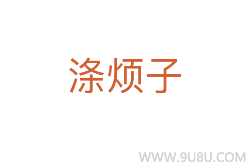 滌煩子