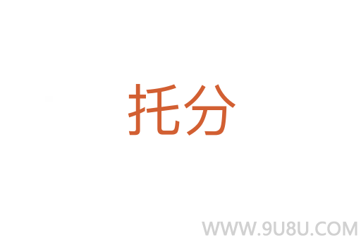 托分