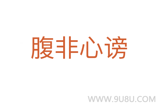腹非心謗