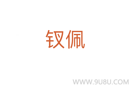 釵佩