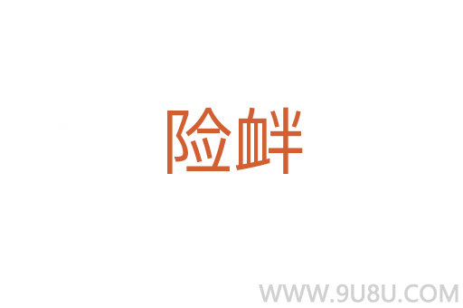 險釁