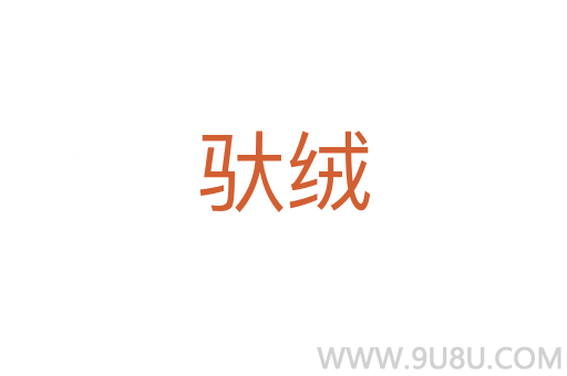 馱絨