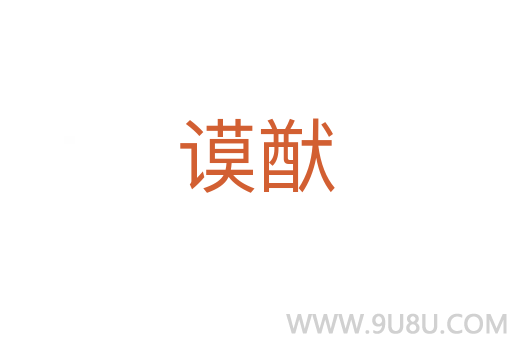 謨猷