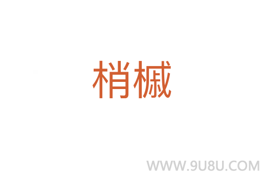梢槭