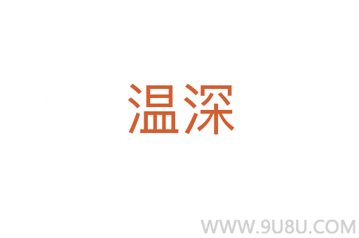 溫深