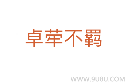 卓犖不羈