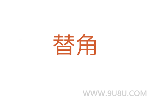 替角
